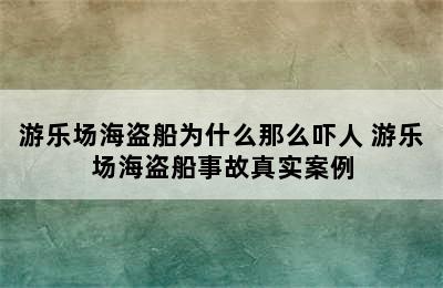 游乐场海盗船为什么那么吓人 游乐场海盗船事故真实案例